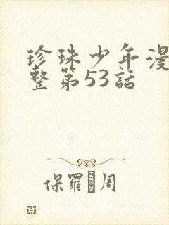 珍珠少年漫画完整第53话