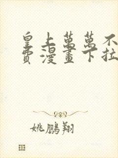 皇上万万不可免费漫画下拉式