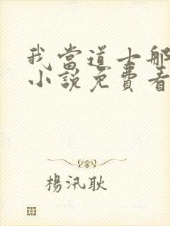 我当道士那些年小说免费看