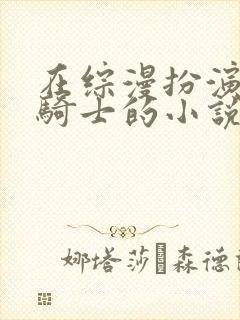 在综漫扮演假面骑士的小说