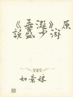 《垂涎》原著小说盛少游