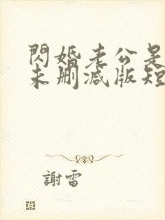 闪婚老公是总裁未删减版短剧