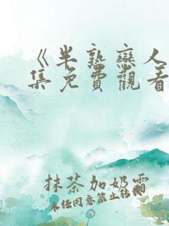 《半熟恋人》全集免费观看