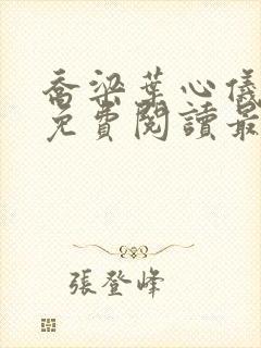 乔梁叶心仪全文免费阅读最新超前