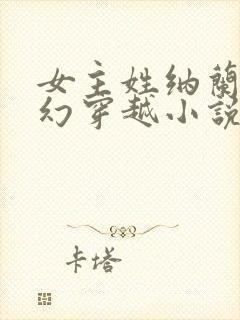 女主姓纳兰的玄幻穿越小说