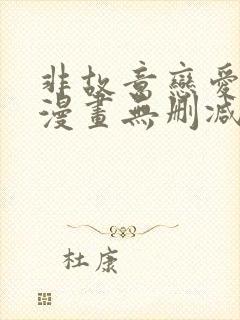 非故意恋爱故事漫画无删减免费