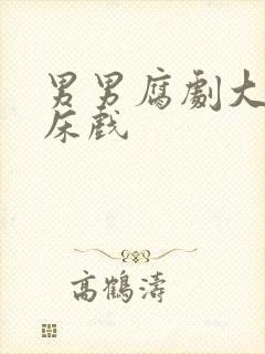 男男腐剧大尺度床戏