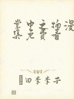 掌中之物漫剧全集免费看