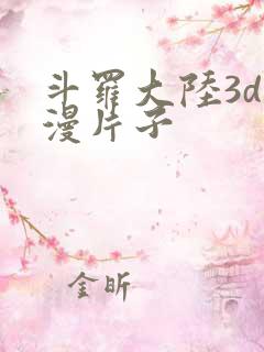 斗罗大陆3d动漫片子