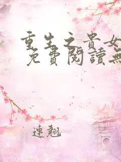 重生之贵女难求 免费阅读无弹窗