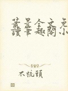 萧晨全文免费阅读笔趣阁小说