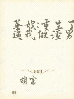 华娱:重生了还逼我做渣男啊