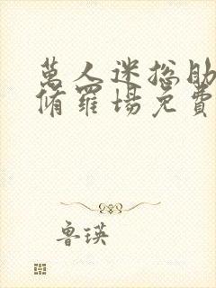 万人迷总助不想修罗场免费阅读