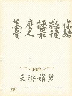 怎么拯救你我的爱人最后结局是什么