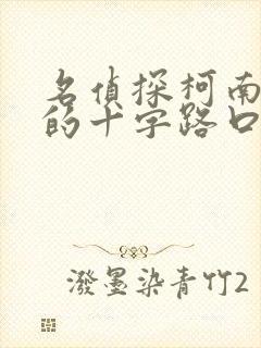 名侦探柯南迷宫的十字路口