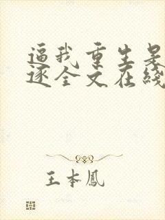 逼我重生是吧程逐全文在线阅读