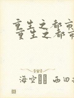 重生之都市狂仙 重生之都市狂仙