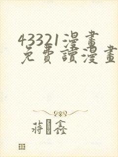 43321漫画免费读漫画下拉式