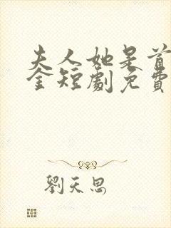 夫人她是首富千金短剧免费观看