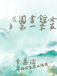 《图书馆女朋友》第一季五集