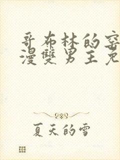 哥布林的窑洞动漫双男主免费观看