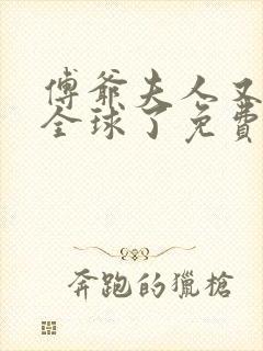 傅爷夫人又惊艳全球了免费阅读