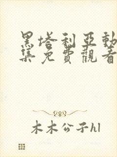 黑塔利亚动漫全集免费观看动漫