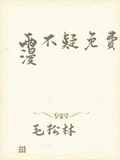 两不疑免费看动漫