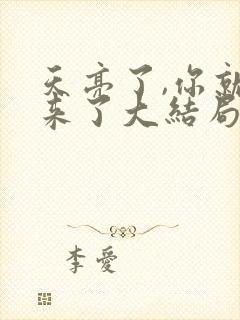 天亮了,你就回来了大结局