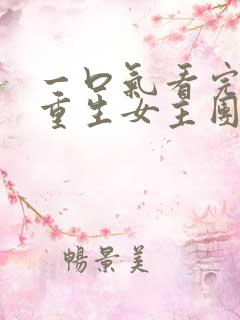 一口气看完漫画重生女主团宠