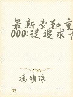 最新章节重生2000:从追求青涩校花同桌开始