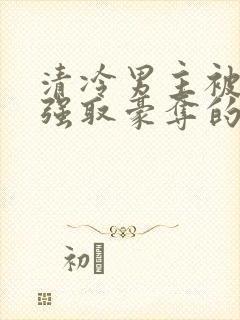 清冷男主被皇帝强取豪夺的小说推荐