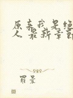 原来我是绝世高人 最新章节 无弹窗