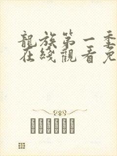 龙族第一季动漫在线观看免费全集高清