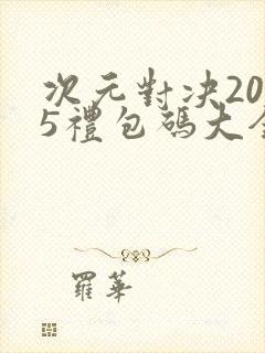 次元对决2025礼包码大全