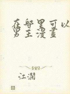 在哪里可以看双男主漫画