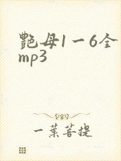 艳母1一6全集mp3