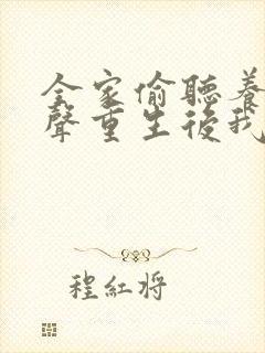 全家偷听养子心声重生后我笑了在线