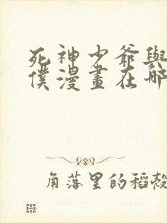 死神少爷与黑女仆漫画在哪里看