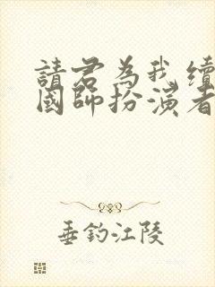 请君为我续长生国师扮演者