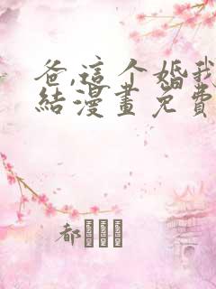 爸,这个婚我不结漫画免费看