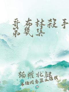 哥布林杀手黄在第几集