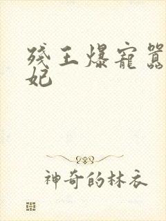 残王爆宠嚣张医妃