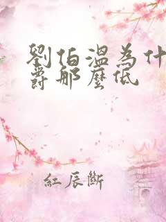 刘伯温为什么封爵那么低