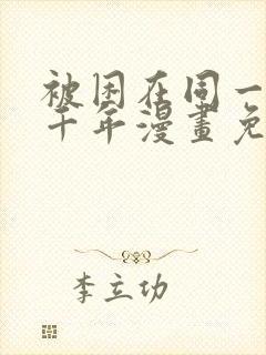 被困在同一天一千年漫画免费漫画