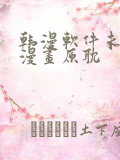 韩漫软件未删减漫画原耽