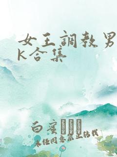 女王调教男奴vk合集