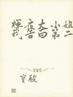 辉夜大小姐想让我告白第二