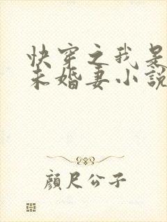 快穿之我是男主未婚妻小说完整版
