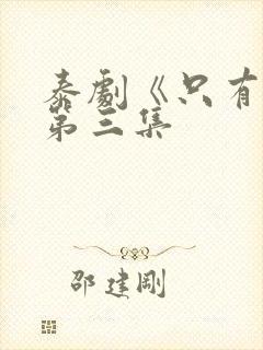 泰剧《只有你》第三集